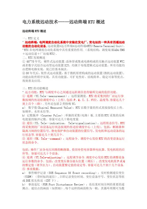 电力系统远动技术----远动终端RTU概述