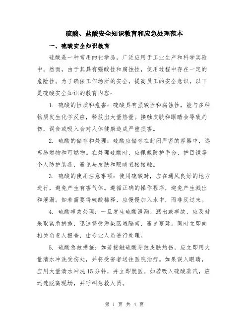 硫酸、盐酸安全知识教育和应急处理范本