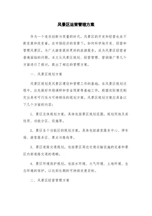风景区运营管理方案