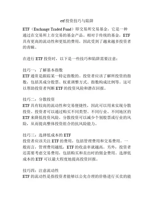 etf投资技巧与陷阱