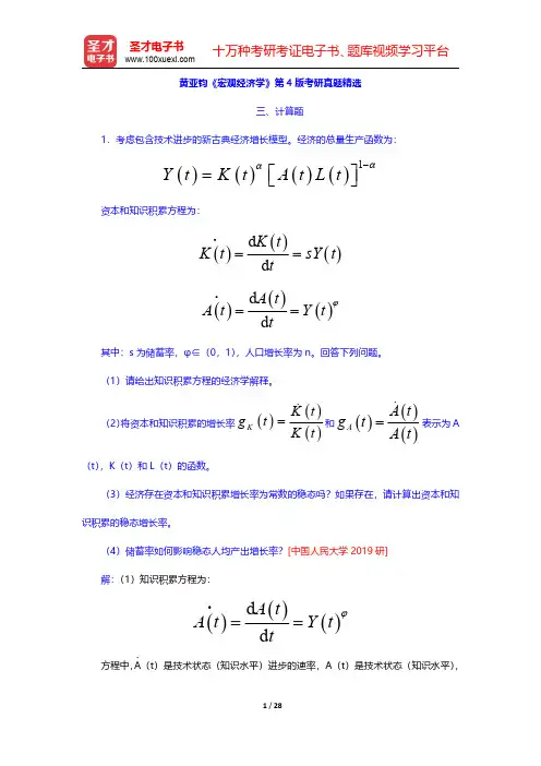 黄亚钧《宏观经济学》第4版考研真题精选(计算答题)【圣才出品】