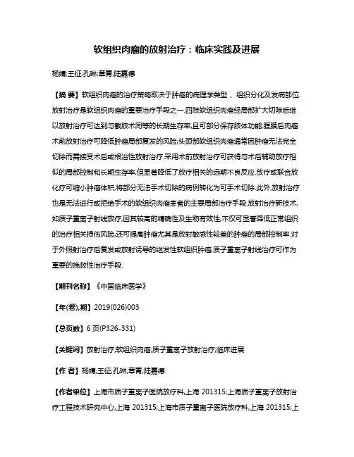 软组织肉瘤的放射治疗:临床实践及进展
