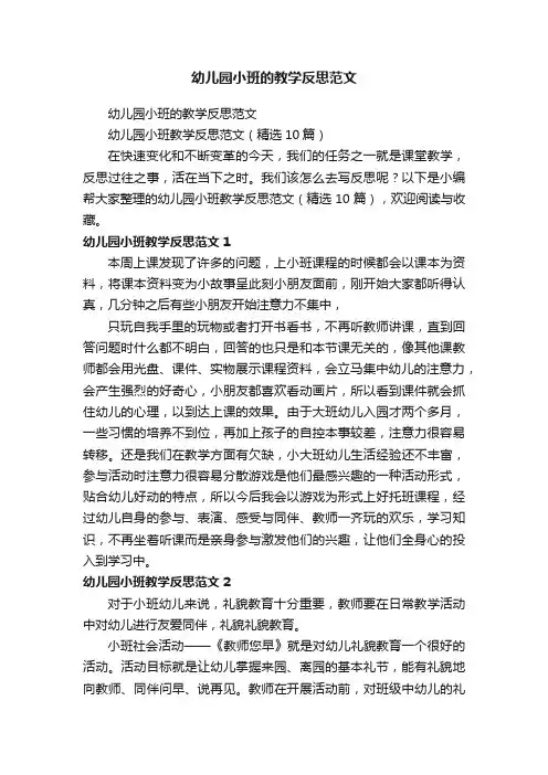 幼儿园小班教学反思范文（精选10篇）