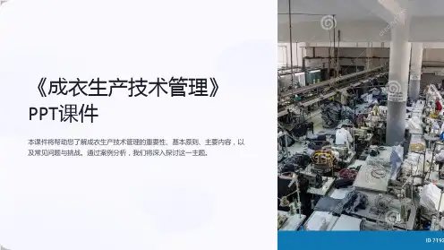 《成衣生产技术管理》课件