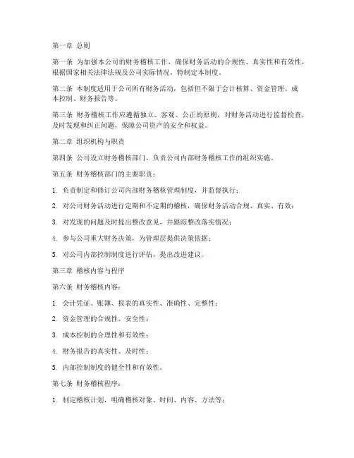 公司内部财务稽核管理制度