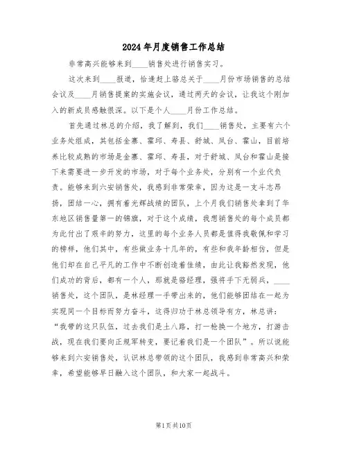 2024年月度销售工作总结（4篇）
