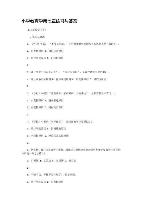 小学教育学第七章练习与答案