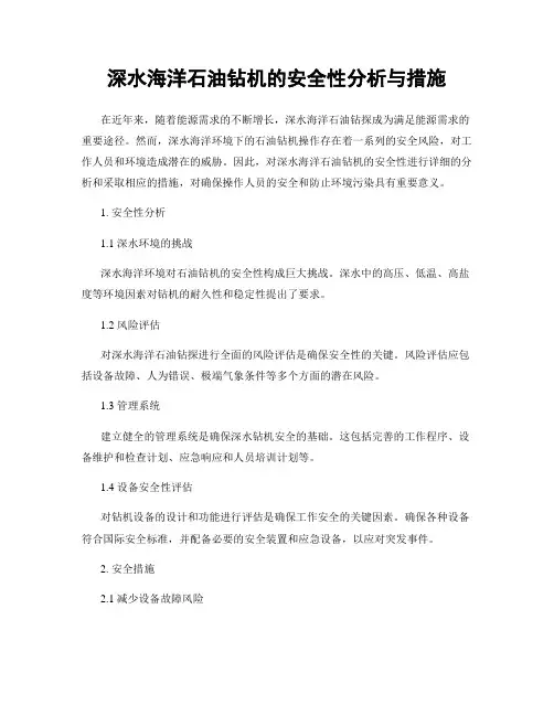 深水海洋石油钻机的安全性分析与措施