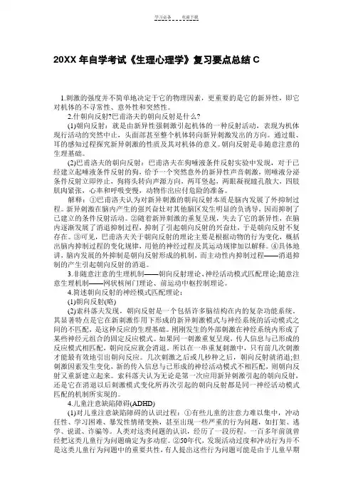 自学考试《生理心理学》复习要点总结