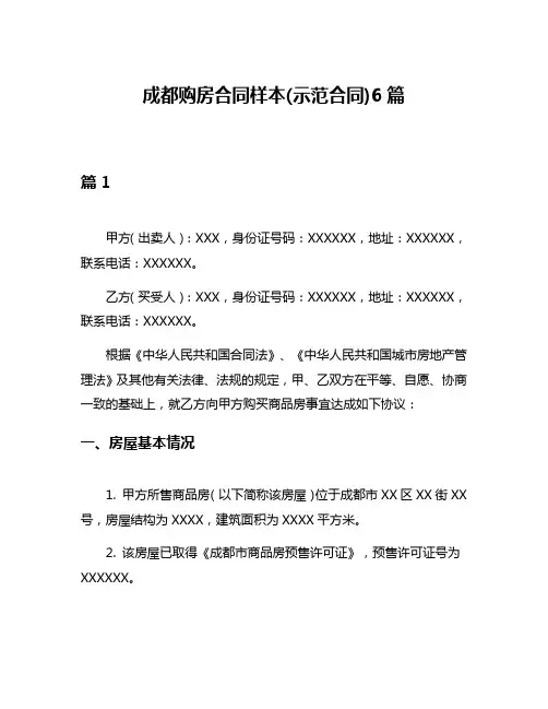 成都购房合同样本(示范合同)6篇