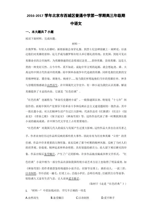 2016-2017学年北京市西城区普通中学第一学期高三年级期中语文(详细答案版)