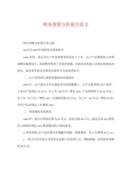 财务预算分析报告范文