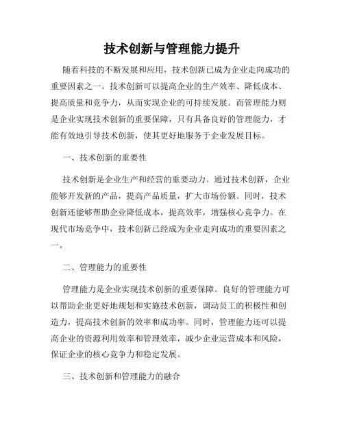 技术创新与管理能力提升