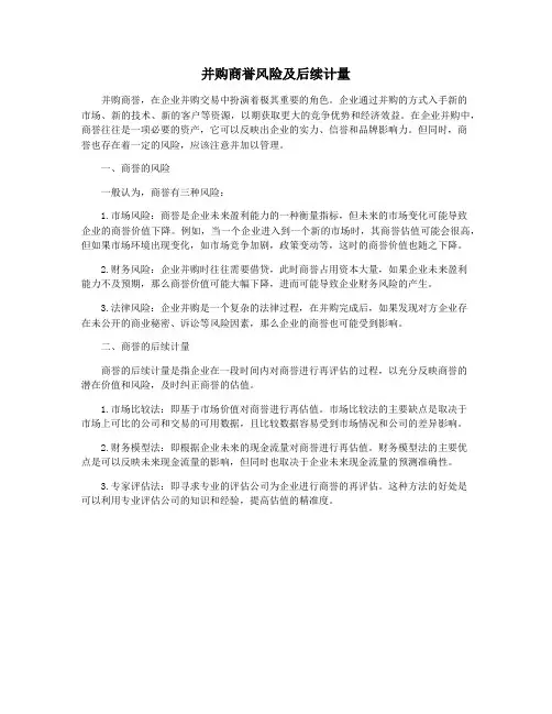 并购商誉风险及后续计量