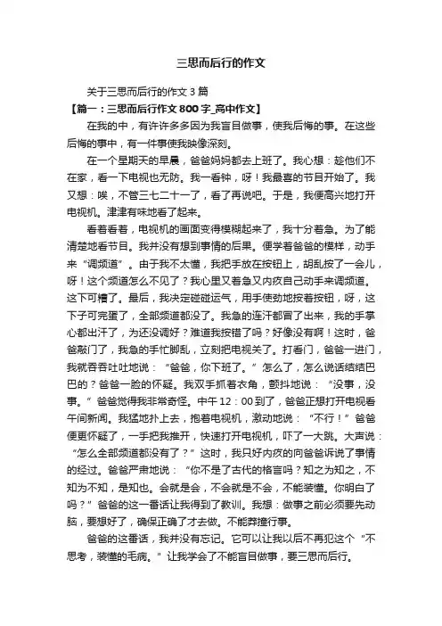 三思而后行的作文