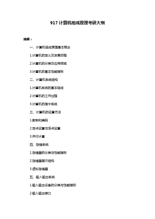 917计算机组成原理考研大纲