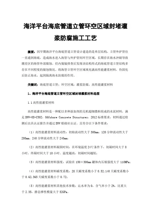 海洋平台海底管道立管环空区域封堵灌浆防腐施工工艺