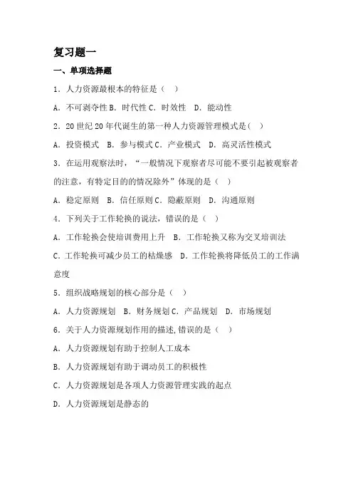 人力资源管理管理案例选读复习.