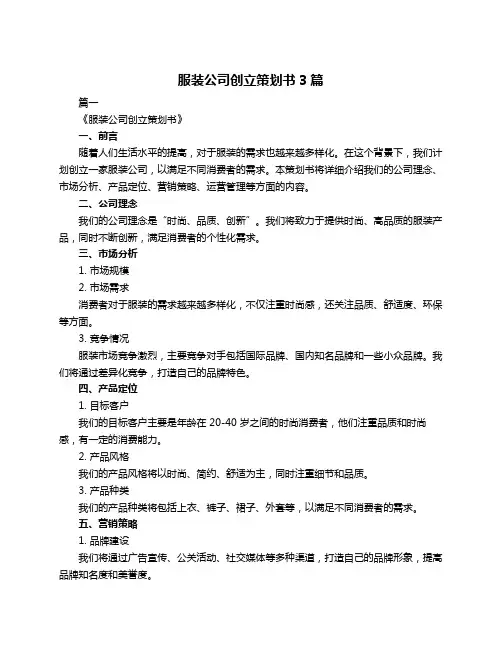 服装公司创立策划书3篇