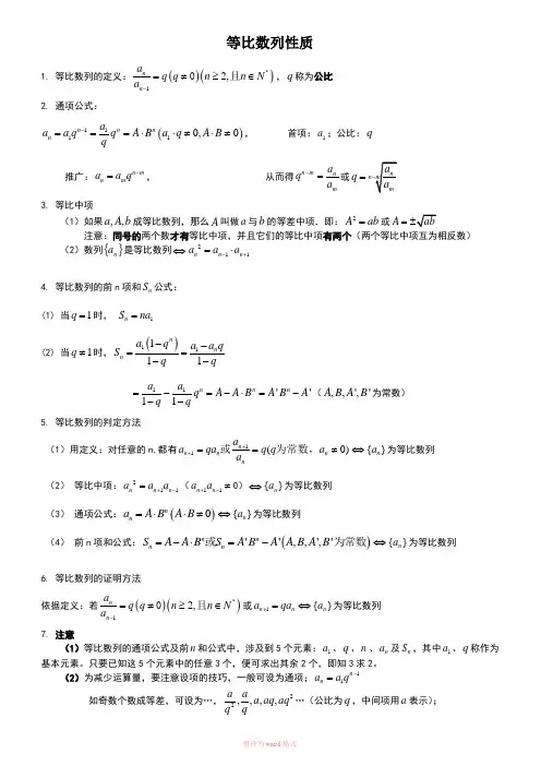 等比数列的性质总结