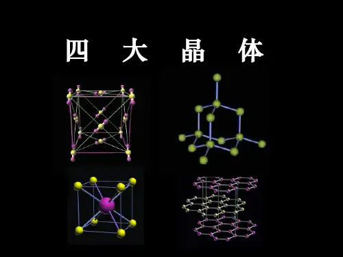四大晶体——高三课件PPT