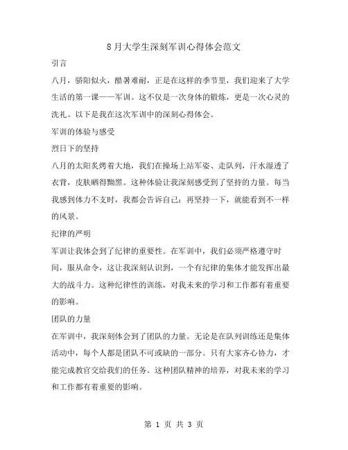 8月大学生深刻军训心得体会范文