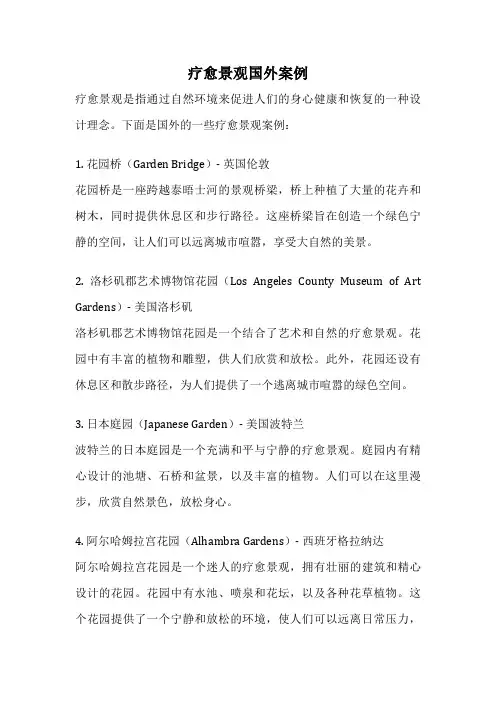 疗愈景观国外案例