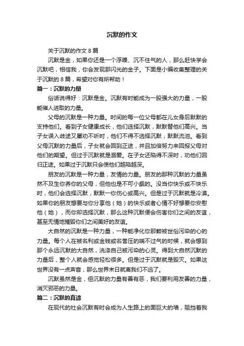 关于沉默的作文8篇