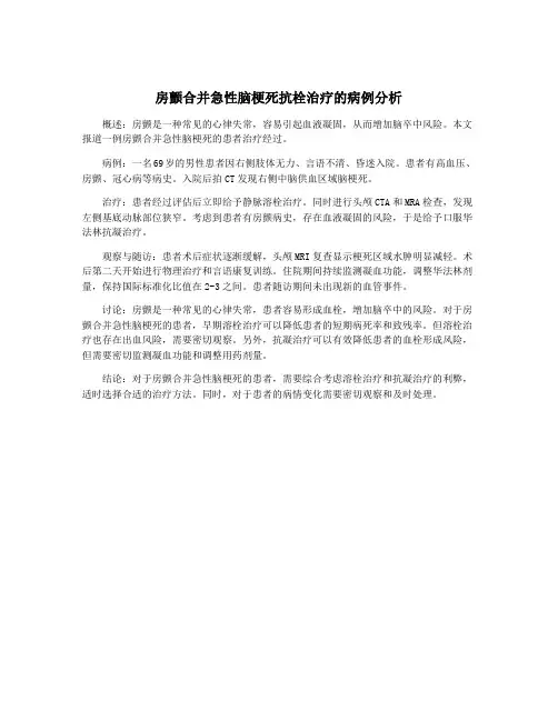 房颤合并急性脑梗死抗栓治疗的病例分析