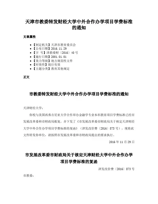 天津市教委转发财经大学中外合作办学项目学费标准的通知