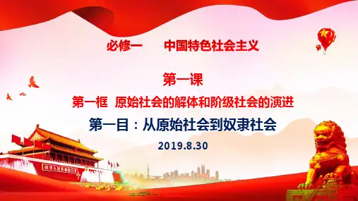 高中政治人教版新教材必修一中国特色社会主义1.1原始社会的解体和阶级社会的演进(共17张PPT)