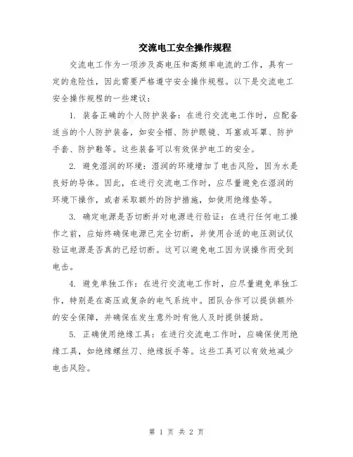 交流电工安全操作规程