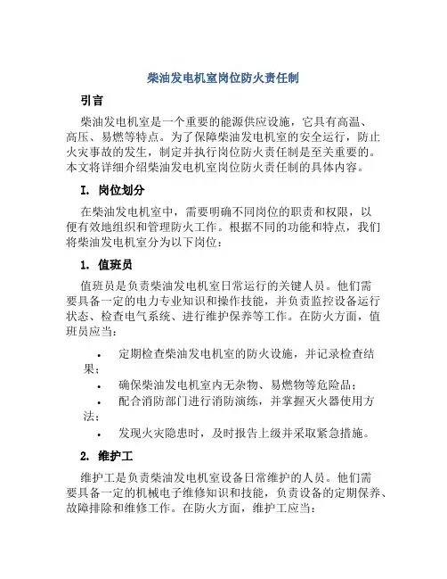 柴油发电机室岗位防火责任制