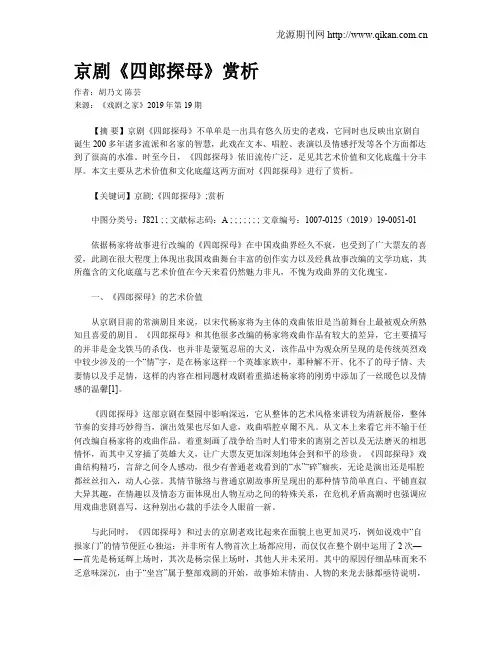 京剧《四郎探母》赏析