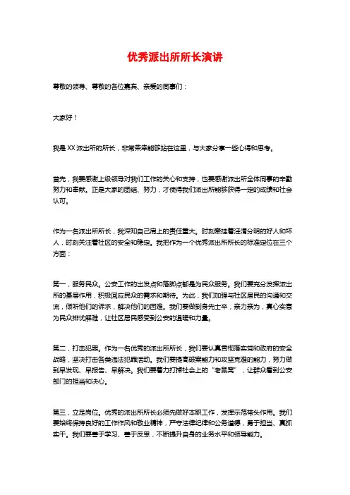 优秀派出所所长演讲