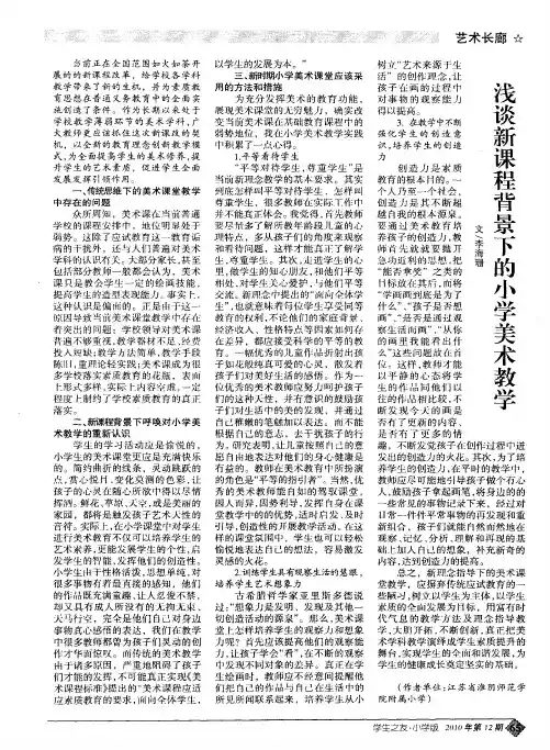 浅谈新课程背景下的小学美术教学