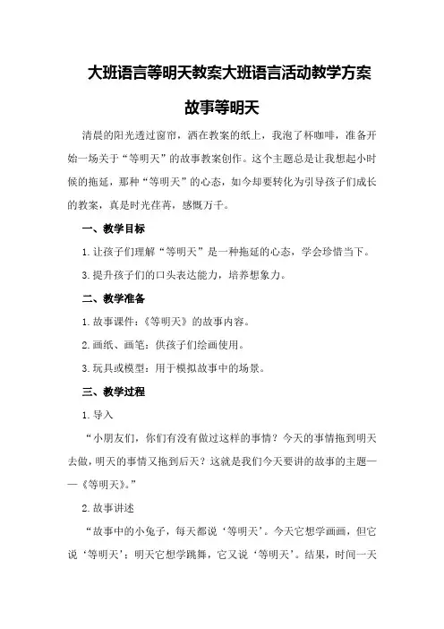 大班语言等明天教案大班语言活动教学方案故事等明天