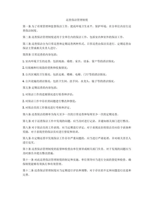 巡查保洁管理制度