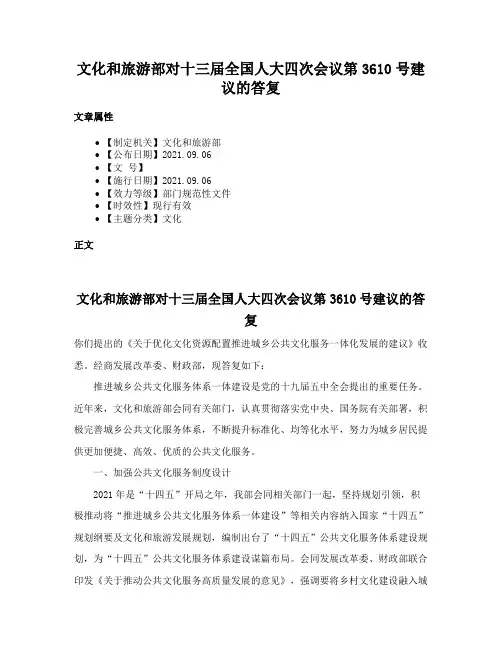 文化和旅游部对十三届全国人大四次会议第3610号建议的答复