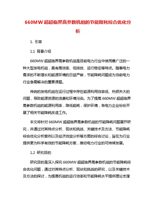 660MW超超临界高参数机组的节能降耗综合优化分析