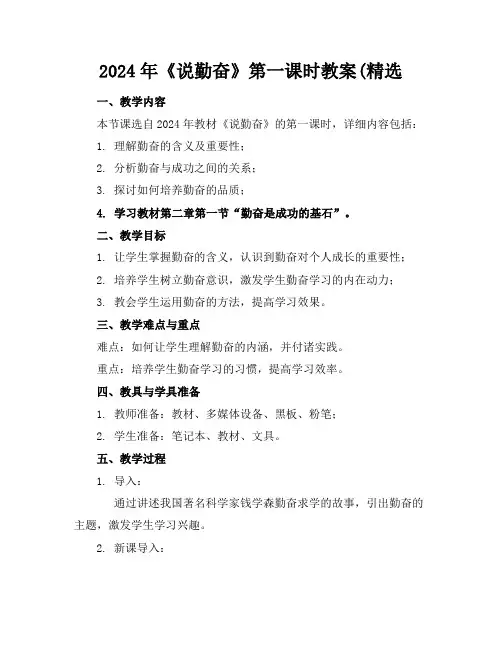 2024年《说勤奋》第一课时教案(精选