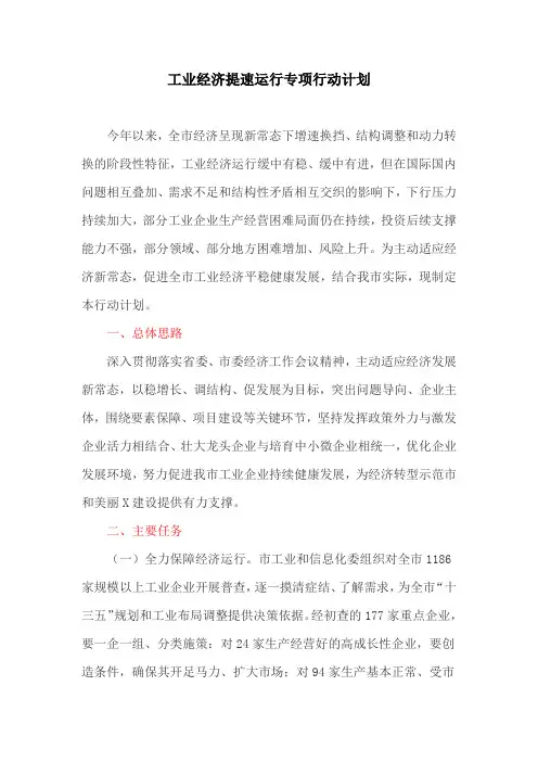 工业经济提速运行专项行动计划(最新)