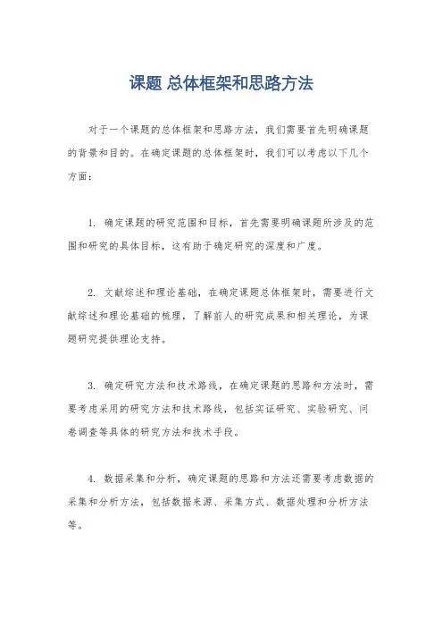 课题 总体框架和思路方法