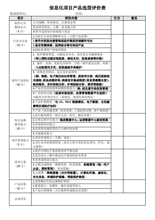 信息化项目产品选型评价表