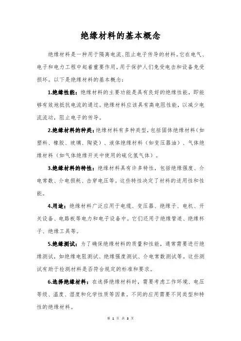 绝缘材料的基本概念
