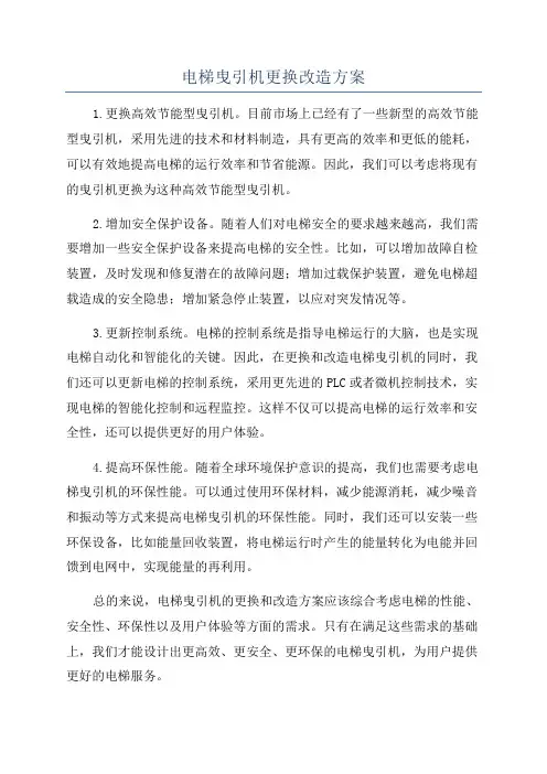 电梯曳引机更换改造方案