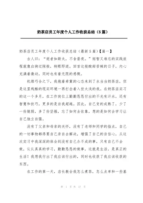 奶茶店员工年度个人工作收获总结(5篇)