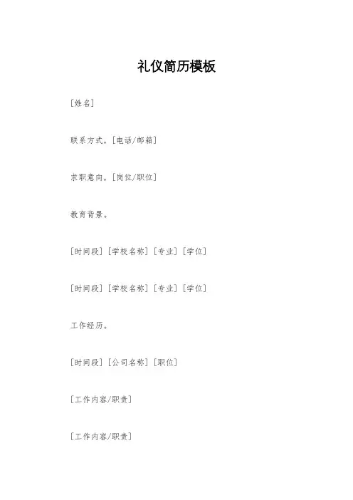 礼仪简历模板