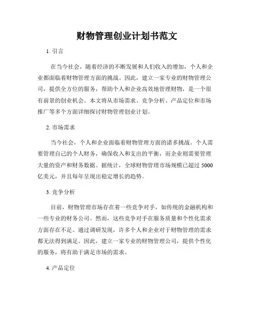 财物管理创业计划书范文