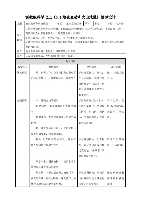 地壳变动和火山地震（教案）